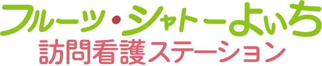 フルーツ・シャトーよいち訪問看護ステーションロゴ